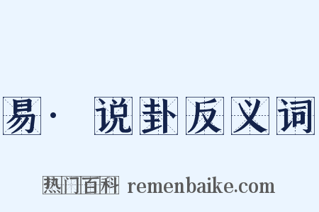 易·说卦反义词是什么意思的图片